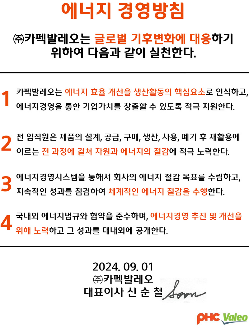 에너지 경영방침